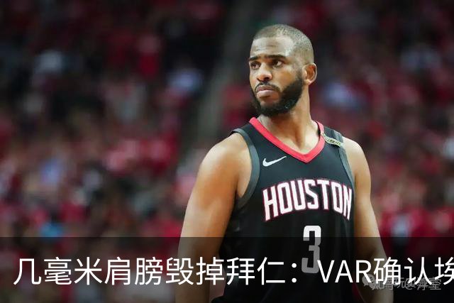 几毫米肩膀毁掉拜仁：VAR确认埃泽不越位