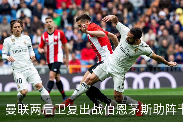 曼联两后卫复出战伯恩茅斯助阵卡里克！7人仍伤缺，B费恐继续首发