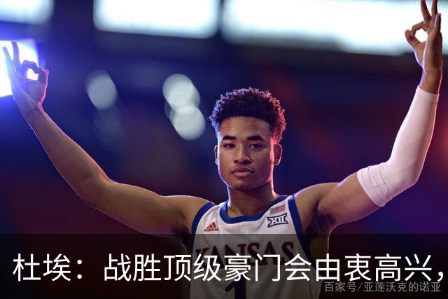 杜埃：战胜顶级豪门会由衷高兴，我们只是努力踢出自己最好的足球