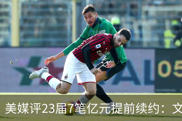美媒评23届7笔亿元提前续约：文班成唯一A+ 阿门2.08亿B-波杰垫底