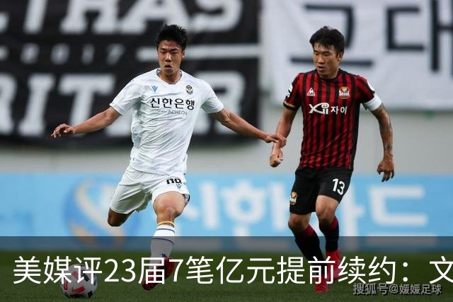 美媒评23届7笔亿元提前续约：文班成唯一A+ 阿门2.08亿B-波杰垫底