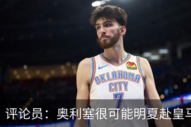 评论员：奥利塞很可能明夏赴皇马 恩古莫哈若去拜仁会获很多机会