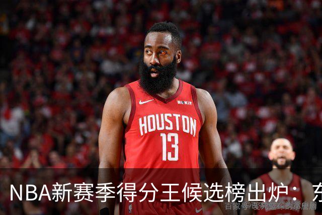 NBA新赛季得分王候选榜出炉：东契奇真能压住高效的亚历山大卫冕